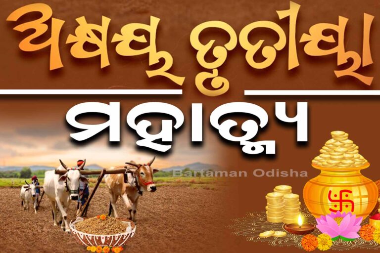 କାହିଁକି ପାଳନ ହୁଏ ଅକ୍ଷୟ ତୃତୀୟା