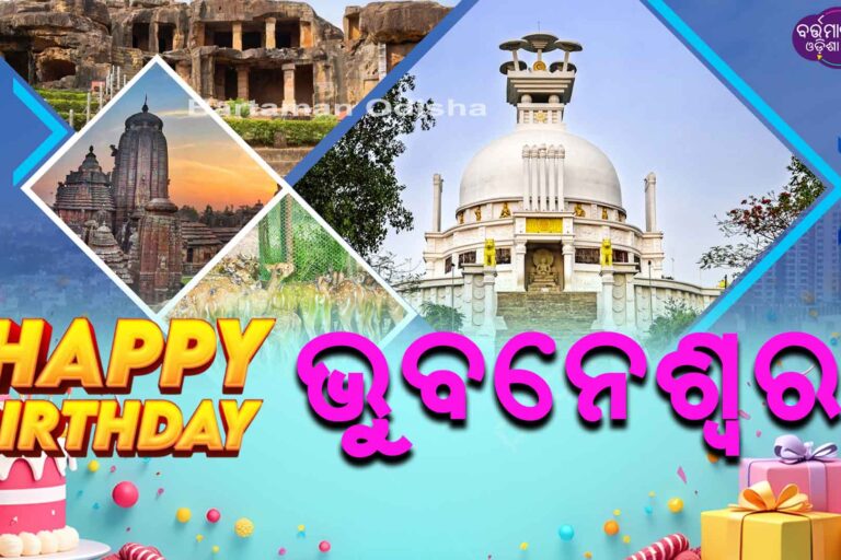 କାହା ପାଇଁ ରାଜଧାନୀ ହୋଇଛି ଭୁବନେଶ୍ୱର