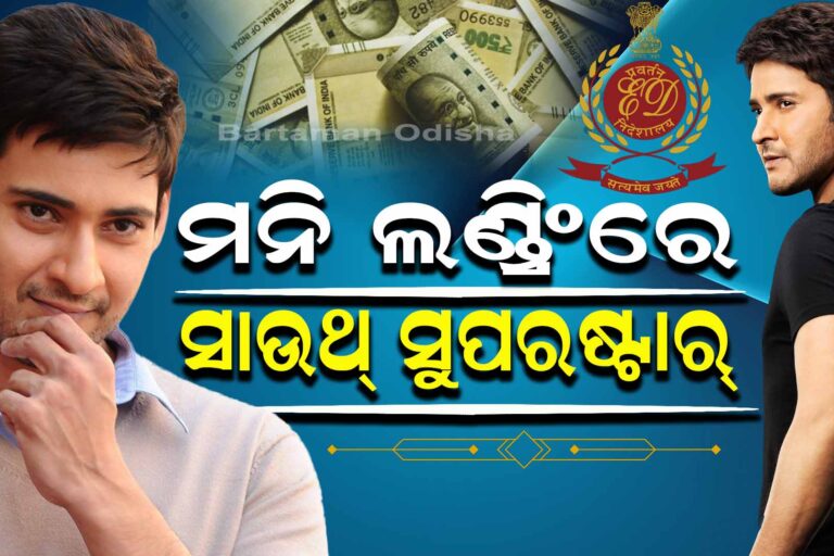 ରିଲରେ ହିରୋ,ରିୟଲରେ ମନି ଲଣ୍ଡର!
