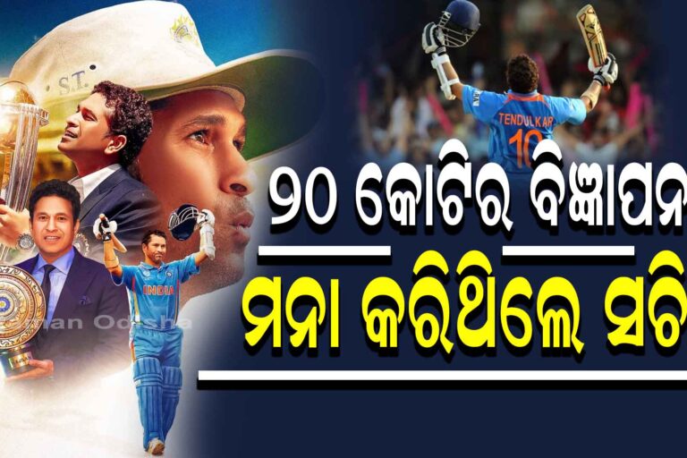 ୨୦ କୋଟିର ବିଜ୍ଞାପନକୁ କାହିଁକି ନା କହିଥିଲେ ସଚିନ୍