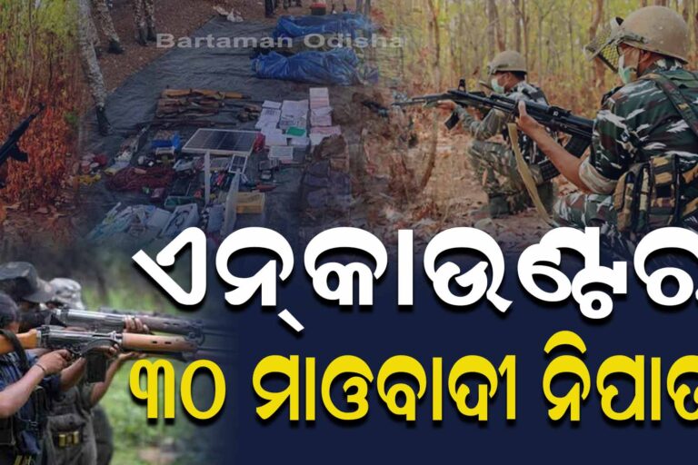 ଏନକାଉଣ୍ଟରରେ ସଫା ମାଓବାଦୀ ସେଣ୍ଟ୍ରାଲ୍ କମିଟି ମୁଖ୍ୟ