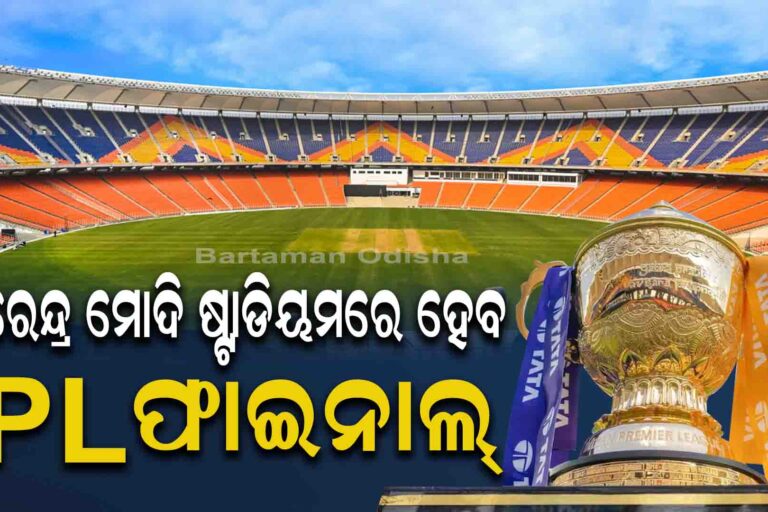 ନରେନ୍ଦ୍ର ମୋଦି ଷ୍ଟାଡିୟମରେ ଖେଳାଯିବ IPL ଫାଇନାଲ
