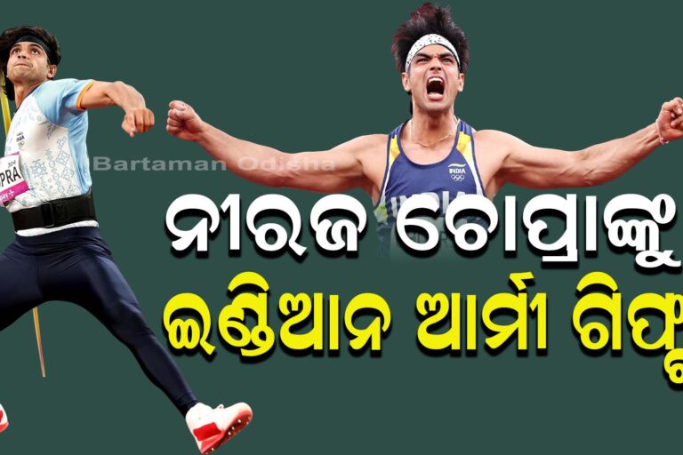 ନୀରଜ ଚୋପ୍ରାଙ୍କୁ ବଡ଼ ସମ୍ମାନ; ମିଳିଲା Lieutenant Colonel ଗିଫ୍ଟ