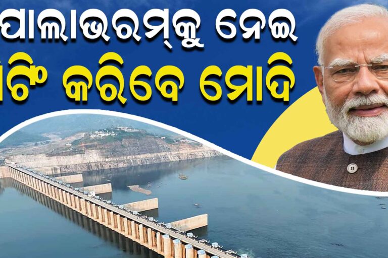 ପଶାପାଲିରେ ପୋଲାଭରମ୍, ମିଟିଂ କରିବେ ପ୍ରଧାନମନ୍ତ୍ରୀ
