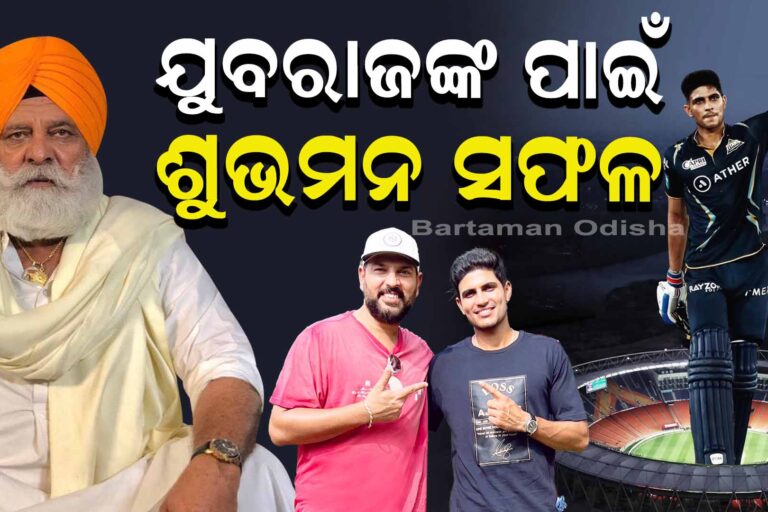 ଯୁବରାଜଙ୍କ ପାଇଁ ସକ୍ସେସ୍ ଶୁଭମନ୍ ଗିଲ୍!