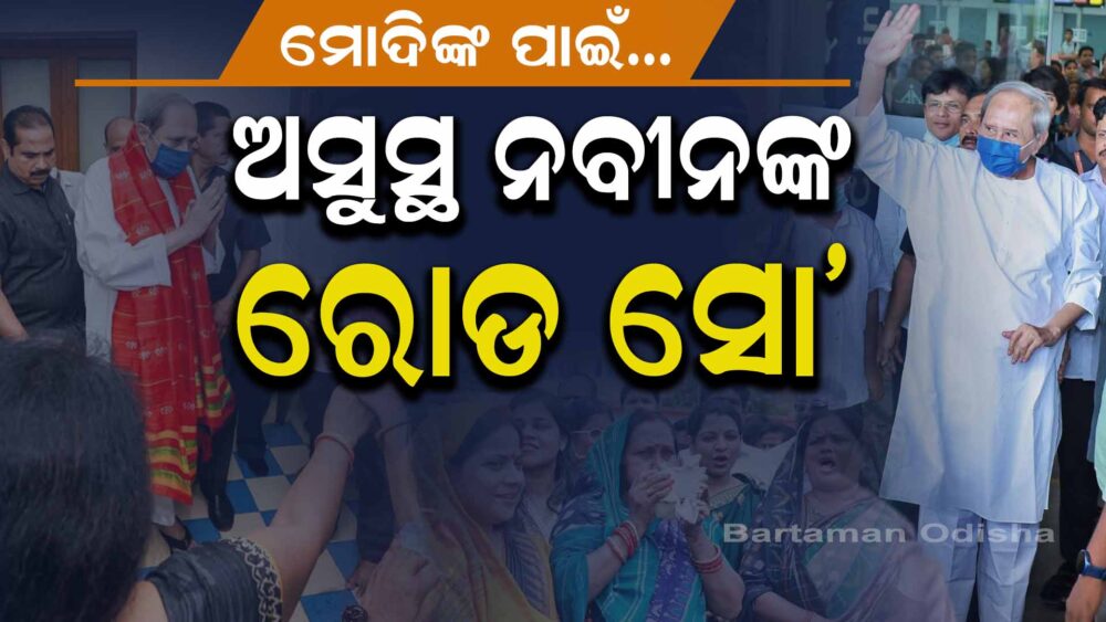 Naveen Patnaik’s Mumbai Visit: Political Strategy Over Health Concerns !