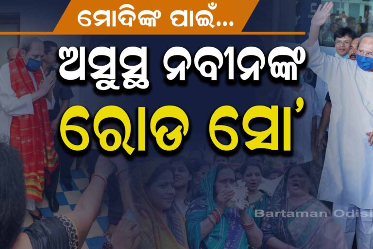 ନବୀନଙ୍କ ମୁମ୍ବାଇ ଗସ୍ତ, ଚିକିତ୍ସା ପାଇଁ ନା’ ଅନ୍ୟ କିଛି…