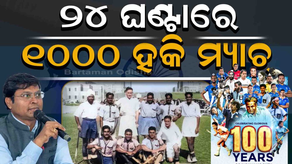ଗୋଟାଏ ଦିନରେ ହଜାରେ ମ୍ୟାଚ୍