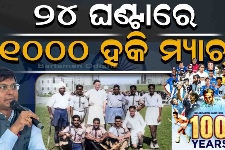 ଗୋଟାଏ ଦିନରେ ହଜାରେ ମ୍ୟାଚ୍