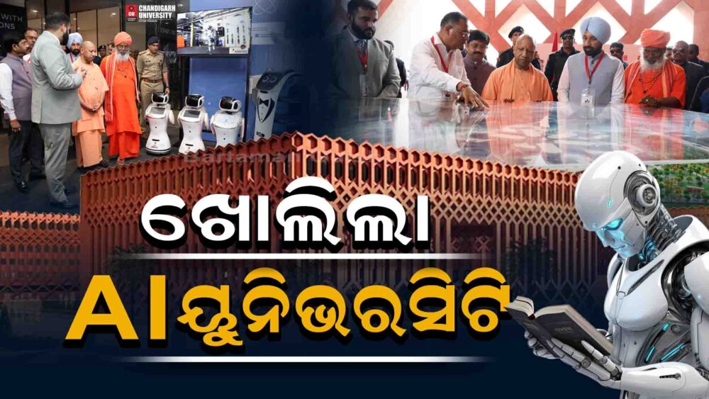 ଖୋଲିଲା ଭାରତର ପ୍ରଥମ AI ୟୁନିଭରସିଟି, ମାସକୁ ଟ୍ରେନିଂ ନେବେ ଦେଢଲକ୍ଷ