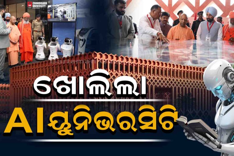 ଖୋଲିଲା ଭାରତର ପ୍ରଥମ AI ୟୁନିଭରସିଟି, ମାସକୁ ଟ୍ରେନିଂ ନେବେ ଦେଢଲକ୍ଷ