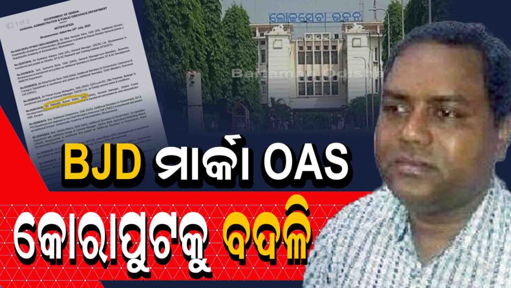 ରାଜଧାନୀ ସୁଖ ସରିଲା : ହରଡ଼ଘଣାରେ ପୂର୍ବତନ ସାଂସଦଙ୍କ ସ୍ୱାମୀ