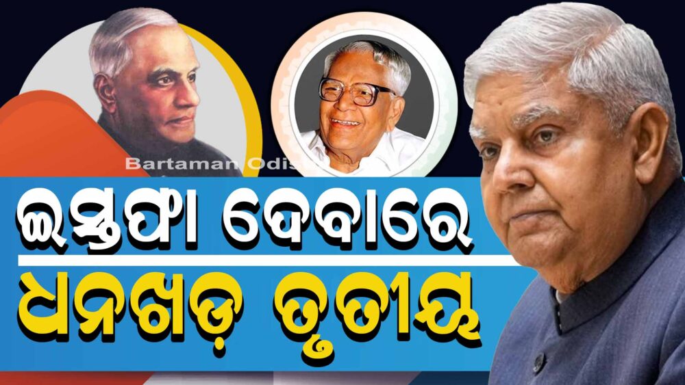 Jagdeep Dhankhar 3rd Vice President to Quit Mid-term