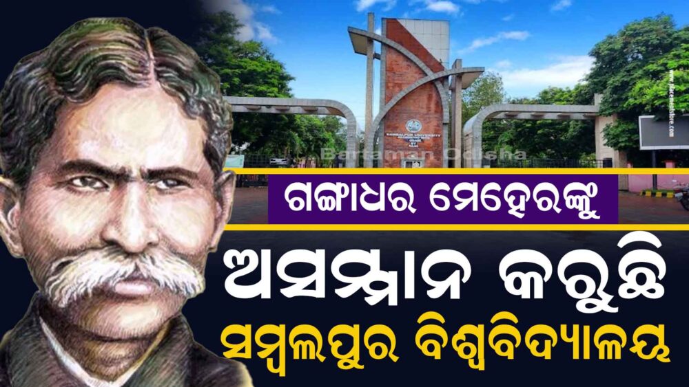            ସମ୍ବଲପୁର ବିଶ୍ୱବିଦ୍ୟାଳୟର ନିଷ୍ପତ୍ତି                                        ସ୍ୱଭାବ କବି ଗଙ୍ଗାଧରଙ୍କ ପ୍ରତି ସମ୍ମାନ ନା ଅପମାନ ?  