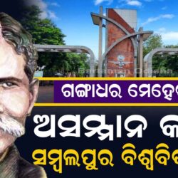 Decision of Sambalpur University: A Tribute or an Insult to Swabhaba Kabi Gangadhar Meher?