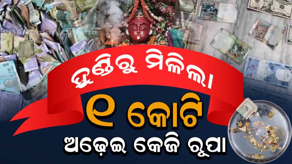 ମନ୍ଦିର ହୁଣ୍ଡିରୁ ଗୋଟେ କୋଟି, ବର୍ଷକୁ ଭକ୍ତ ଦେଉଛନ୍ତି ୪ କୋଟି ଟଙ୍କା