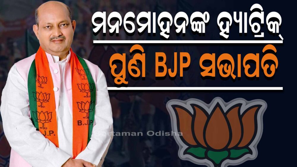 ମୋଦୀ-ଶାହଙ୍କ ଫେଭରାଇଟ ମନମୋହନ