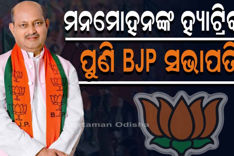 ମୋଦୀ-ଶାହଙ୍କ ଫେଭରାଇଟ ମନମୋହନ