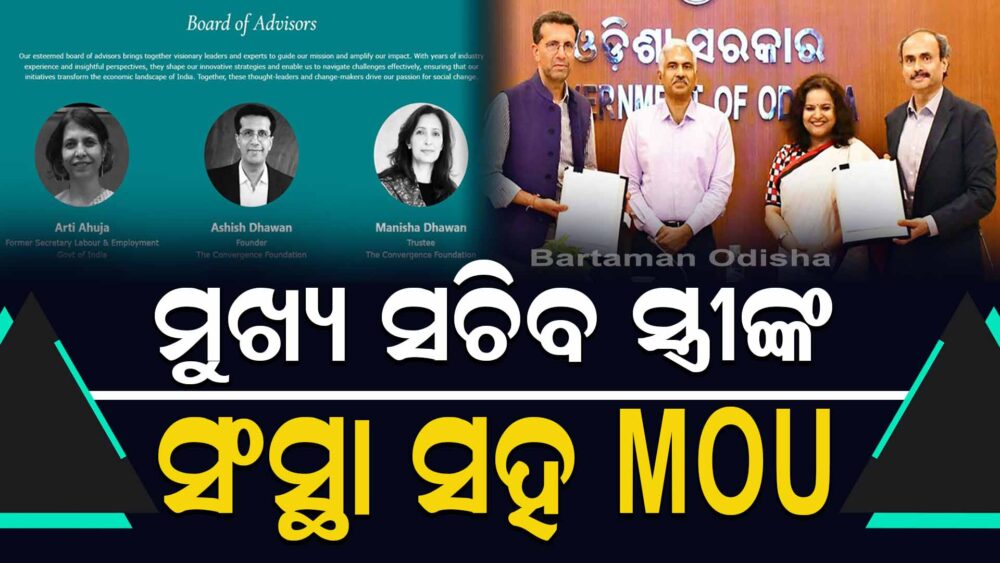 ନାରୀ ସଶକ୍ତିକରଣ ନାଁରେ ମୁଖ୍ୟ ସଚିବ ସ୍ତ୍ରୀଙ୍କ ସଂସ୍ଥାକୁ ଅନୁଗ୍ରହ !