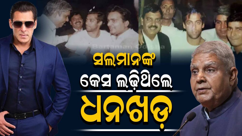ଜଗଦୀପ ଧନଖଡ଼ଙ୍କ ପାଇଁ ବେଲ୍ ପାଇଥିଲେ ସଲମନ ଖାଁ