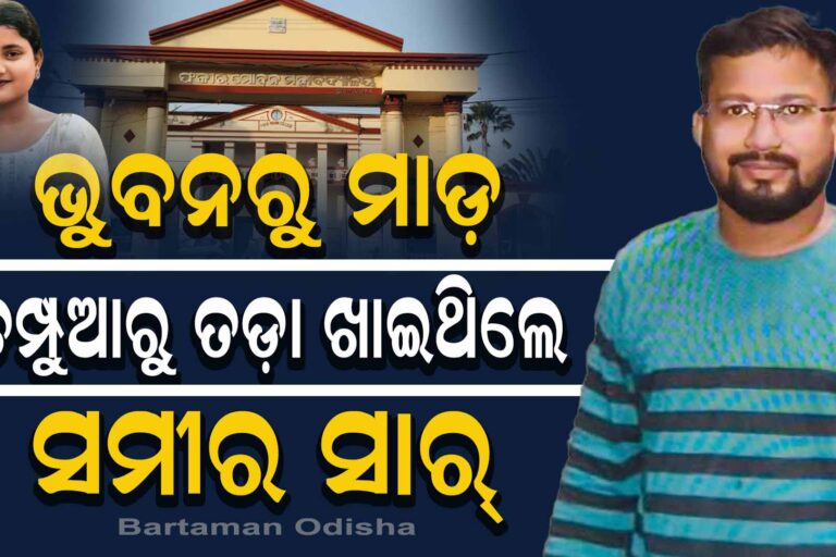 ଖୋଲୁଛି ସମୀରଙ୍କ କଳାଚିଠା,ଭୁବନରୁ ମାଡ଼ ଚମ୍ପୁଆରୁ ତଡ଼ା