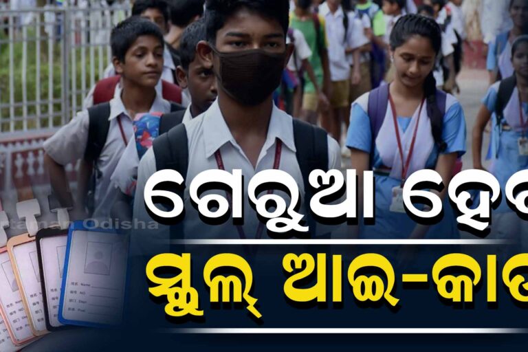 ଛାତ୍ରଛାତ୍ରୀ ପିନ୍ଧିବେ ଗେରୁଆ ରଙ୍ଗର ଆଇ କାର୍ଡ !