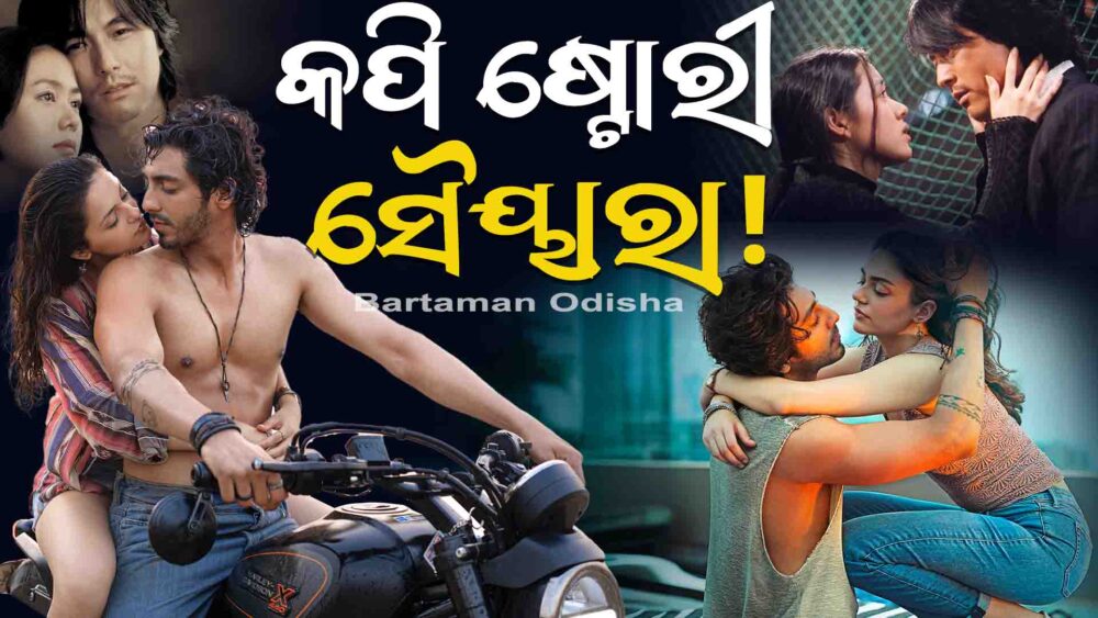 କପି ମୁଭି କି ସୈୟାରା !