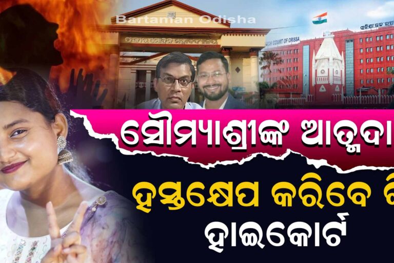 FM କଲେଜ ଛାତ୍ରୀଙ୍କ ମୃତ୍ୟୁ ପ୍ରସଙ୍ଗରେ ହାଇକୋର୍ଟଙ୍କ ହସ୍ତକ୍ଷେପ ଦାବି