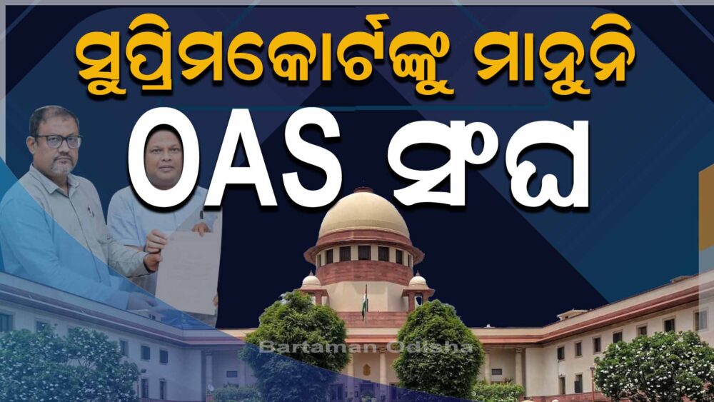 ଅମାନିଆ OAS ସଙ୍ଘ, ସୁପ୍ରିମକୋର୍ଟଙ୍କ ରାୟକୁ ଅସମ୍ମାନ କରି ଧର୍ମଘଟ