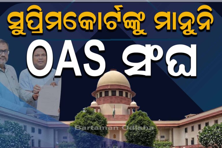 ଅମାନିଆ OAS ସଙ୍ଘ, ସୁପ୍ରିମକୋର୍ଟଙ୍କ ରାୟକୁ ଅସମ୍ମାନ କରି ଧର୍ମଘଟ