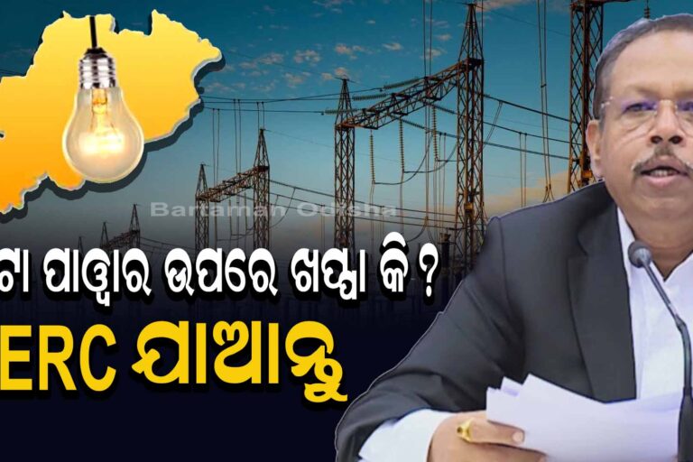 ଟାଟା ପାୱାରର ମନମାନି ଛଡ଼େଇବ OERC