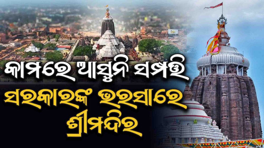 Despite Vast Wealth, Lord Jagannath Temple Still Dependent on Govt Grants