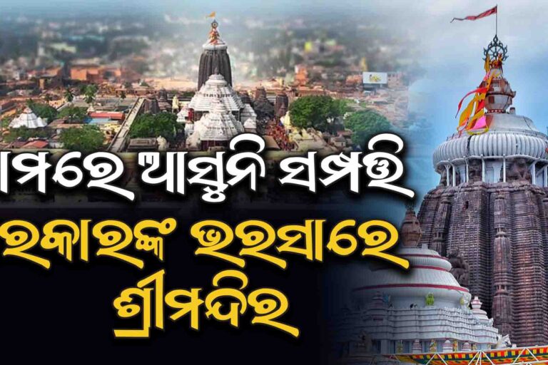 ଶ୍ରୀଜଗନ୍ନାଥଙ୍କ ନାଁରେ ପର୍ଯ୍ୟାପ୍ତ ସଂପତ୍ତି, କିନ୍ତୁ ସରକାରୀ ଅନୁଦାନ ଭରସାରେ ଶ୍ରୀମନ୍ଦିର ପ୍ରଶାସନ