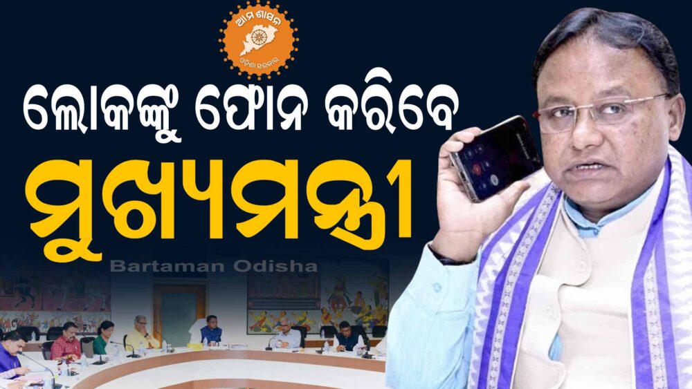 ଓଡ଼ିଶାରେ ‘ଆମ ଶାସନ’: 5t ଢାଞ୍ଚାରେ ଚାଲିବ ସରକାର