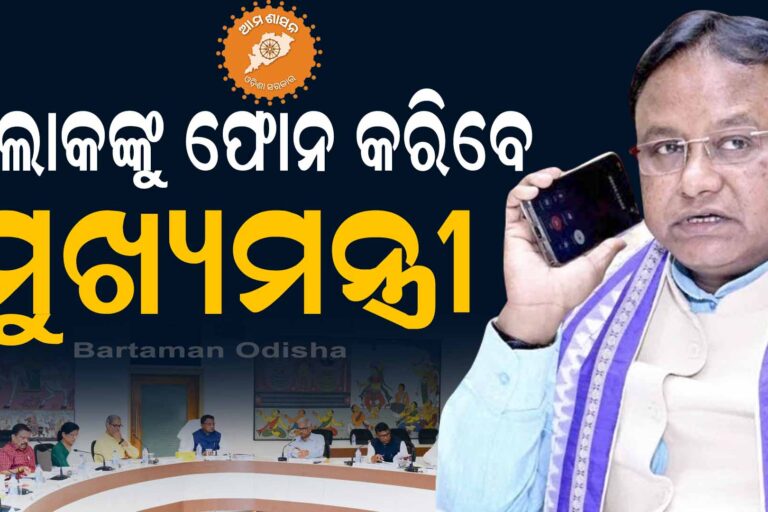 ଓଡ଼ିଶାରେ ‘ଆମ ଶାସନ’: 5t ଢାଞ୍ଚାରେ ଚାଲିବ ସରକାର