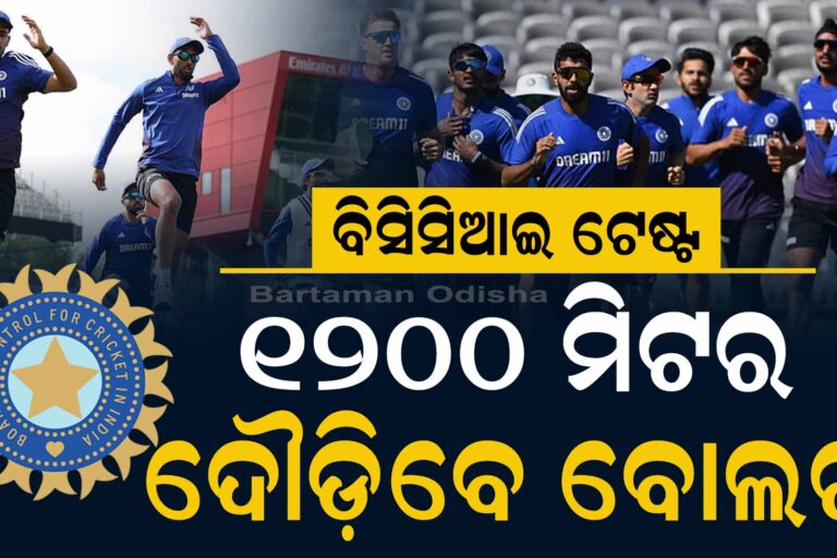 କ୍ରିକେଟରଙ୍କ ଫିଟନେସ୍ ମାପିବ BCCI