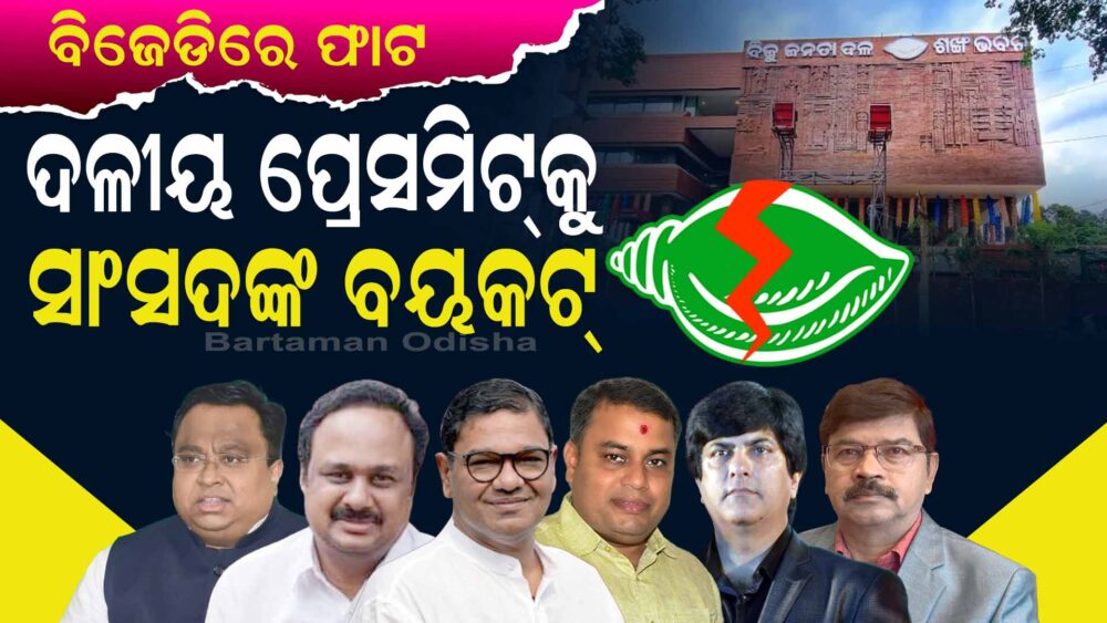 Rift in BJD: Rajya Sabha MPs Boycott Party’s Delhi Press Meet