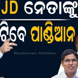 Pandian Threatens BJD Leaders with Suspension, Warns of Stern Action