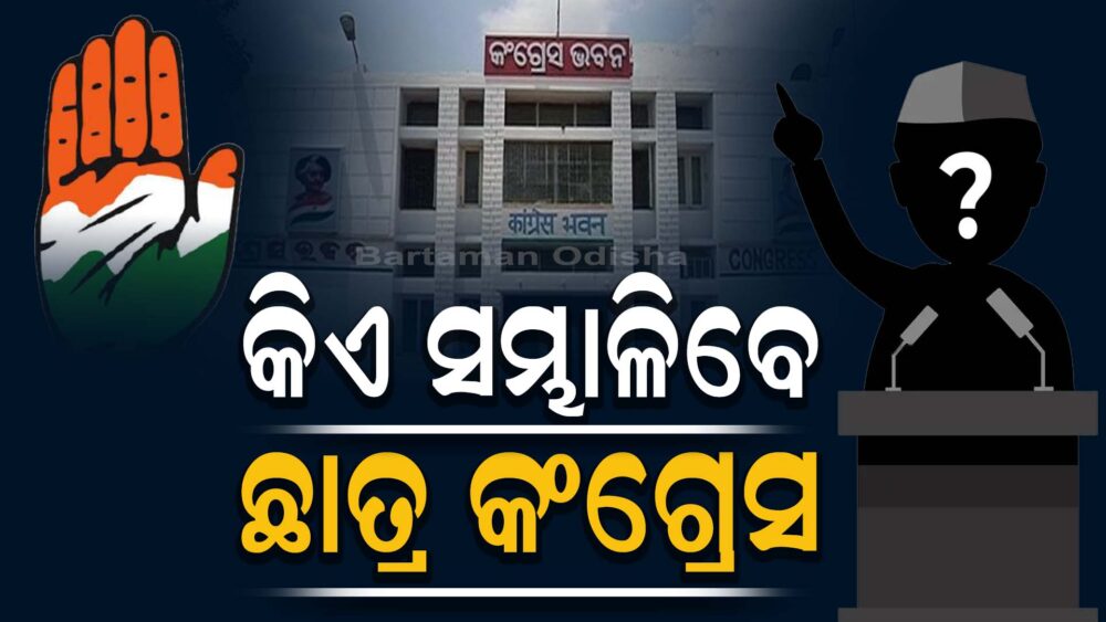 ଜେଲରେ ଛାତ୍ର ନେତା: କଲେଜ ଇଲେକ୍ସନରେ କିଏ ଧରିବେ କଂଗ୍ରେସର ମଙ୍ଗ