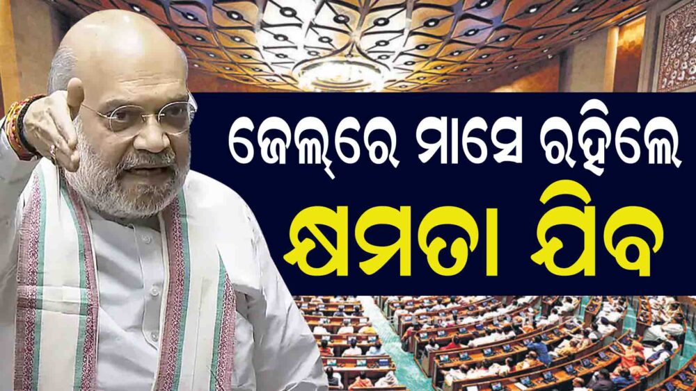 PM, CM and ministers to lose chair if jailed for 30 days Read more at: https://www.deccanherald.com/india/pm-cm-minister-to-lose-chair-if-in-custody-for-30-days-bills-in-lok-sabha-3688155