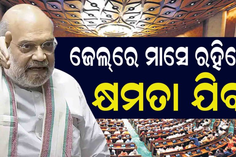 ସାବାଡ଼ ହେବେ ନେତା, ମାସେ ଜେଲରେ ରହିଲେ କ୍ଷମତା ଯିବ