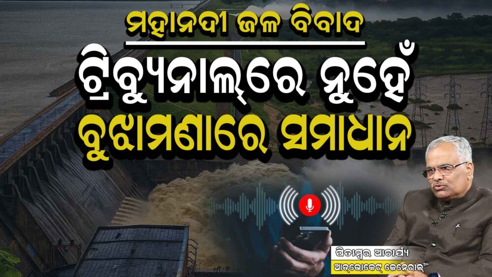 ‘ଜଳ ବିବାଦର ସମାଧାନ, ଟ୍ରିବ୍ୟୁନାଲରେ ହୁଏନି’ – ଆଡଭୋକେଟ୍ ଜେନରାଲ୍
