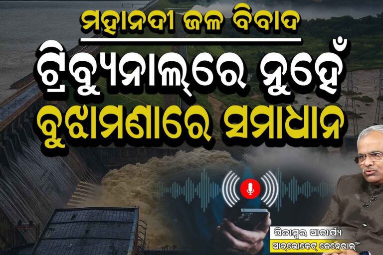 ‘ଜଳ ବିବାଦର ସମାଧାନ, ଟ୍ରିବ୍ୟୁନାଲରେ ହୁଏନି’ – ଆଡଭୋକେଟ୍ ଜେନରାଲ୍