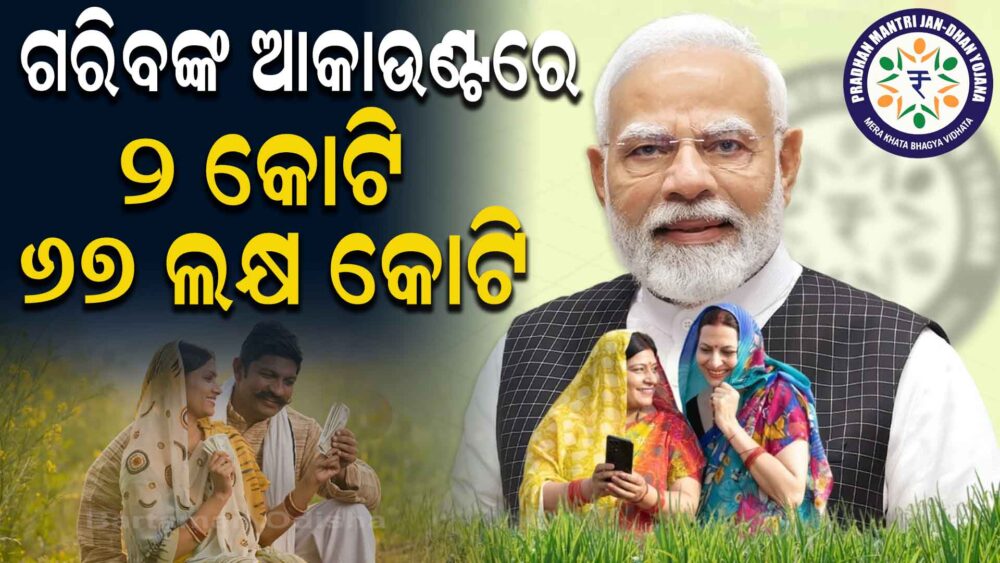 PM-ଜନଧନକୁ ୧୧ ବର୍ଷ : ୫୬ କୋଟି ଲୋକଙ୍କ ଭରସା