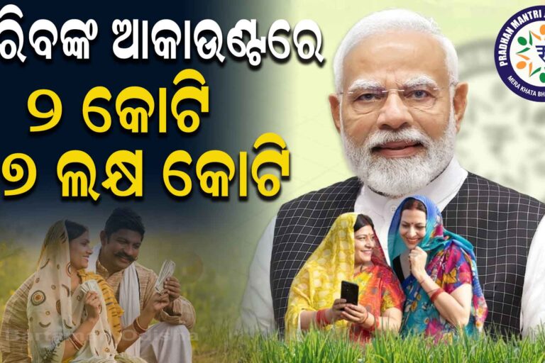 PM-ଜନଧନକୁ ୧୧ ବର୍ଷ : ୫୬ କୋଟି ଲୋକଙ୍କ ଭରସା