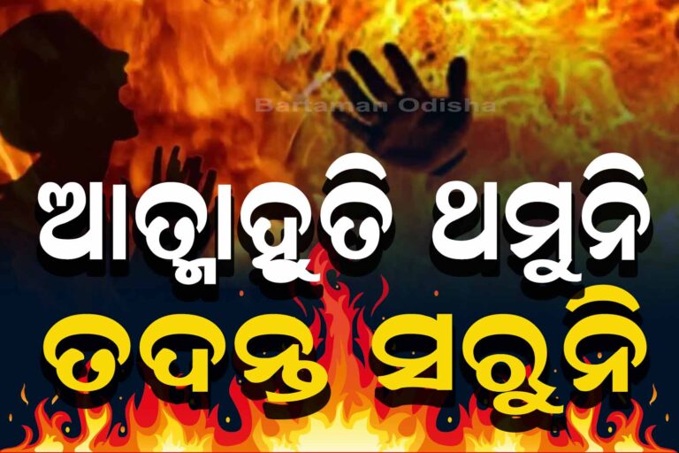 ବଢୁଛି ଆତ୍ମାହୁତି ମାମଲା, ପୋଲିସର ହାତ ଖାଲି