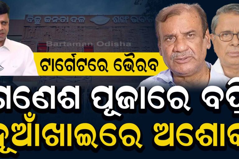 ଖାତିର କରୁନାହାନ୍ତି ପାଣ୍ଡିଆନ… ସାବାଡ଼ କରିପାରିବେ କି ବରିଷ୍ଠ!