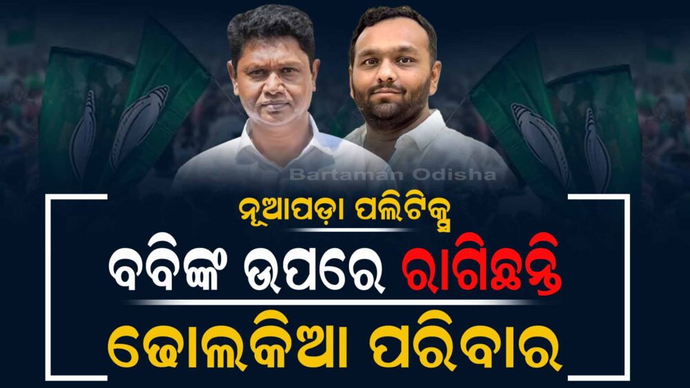 Nuapa Politics : Dholkia Family Unhappy with BJD Leadership
