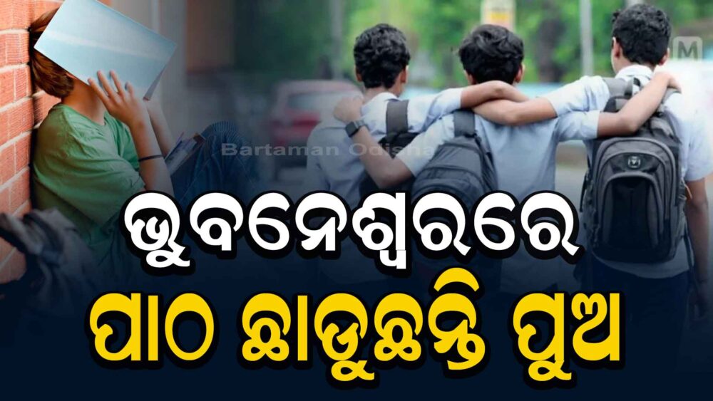 ରାଜଧାନୀରେ ପାଠ ପଢିବାକୁ ରାଜି ନାହାନ୍ତି ପୁଅ