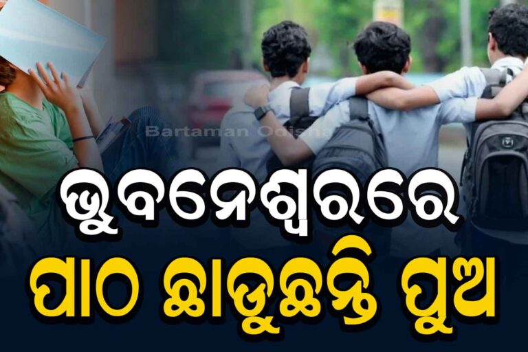 ରାଜଧାନୀରେ ପାଠ ପଢିବାକୁ ରାଜି ନାହାନ୍ତି ପୁଅ
